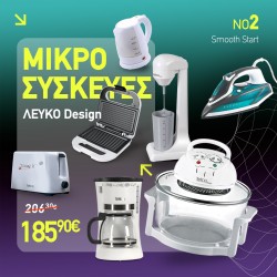 Smooth Start | Φοιτητικό Πακέτο Μικροσυσκευών Λευκού Design